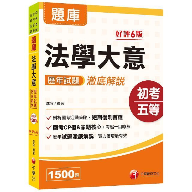  2025「考前刷題搶分必備」法學大意歷年試題澈底解說：歷年試題澈底解說！（初等考試﹧地方五等﹧各類五等）