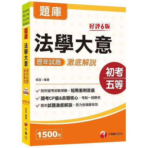 2025「考前刷題搶分必備」法學大意歷年試題澈底解說：歷年試題澈底解說！（初等考試﹧地方五等﹧各類五等）