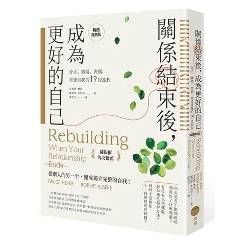 關係結束後，成為更好的自己（薩提爾專文推薦暢銷經典版）分手、離婚、喪偶，重建自我的19段旅程