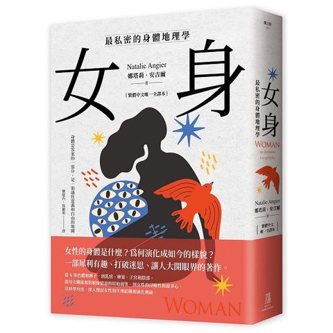 女身：最私密的身體地理學（繁體中文唯一全譯本）