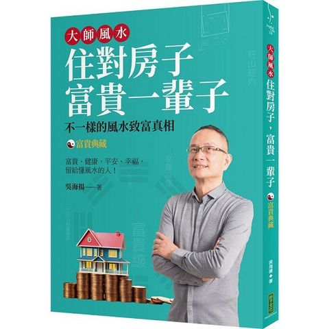 大師風水：住對房子，富貴一輩子（富貴典藏版）不一樣的風水致富真相