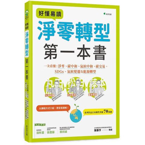 好懂易讀淨零轉型第一本書：一次看懂淨零、碳中和、氣候中和、碳交易、SDGs、氣候變遷及能源轉型