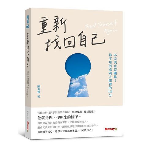 重新找回自己：不完美也沒關係！你不用活成別人眼裡的100分
