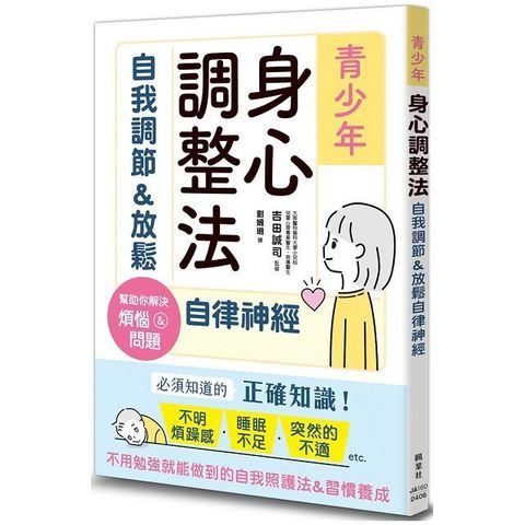 青少年身心調整法：自我調節＆放鬆自律神經