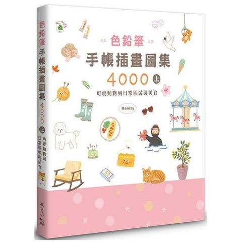 色鉛筆手帳插畫圖集4000（上）可愛動物到日常服裝與美食