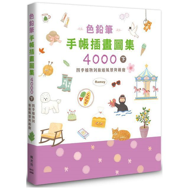  色鉛筆手帳插畫圖集4000（下）四季植物到旅遊風景與節慶