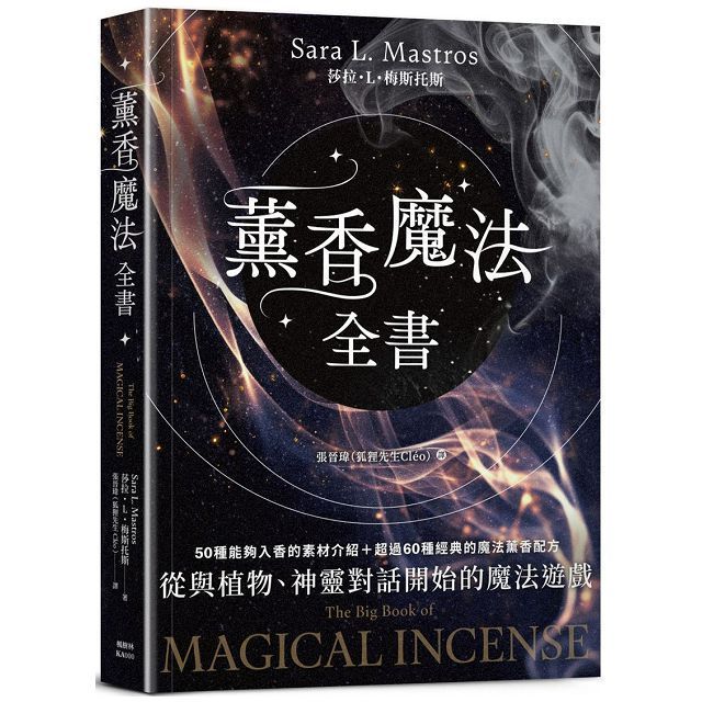  薰香魔法全書從與植物神靈對話開始的魔法遊戲