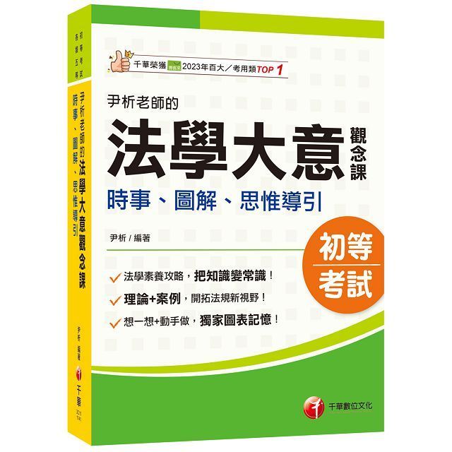  2025「獨家圖表記憶」尹析老師的法學大意觀念課：時事、圖解、思惟導引（初考﹧地方特考五等﹧各類五等）