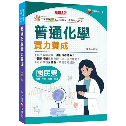 2025「最新試題全詳解」普通化學實力養成（六版）（國民營事業：臺電﹧中鋼﹧經濟部﹧臺灣菸酒〕