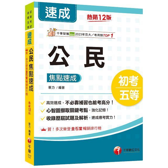  2025「心智圖擷取關鍵考點」公民焦點速成（12版）（初考﹧各類五等）