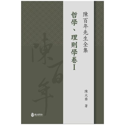 陳百年先生全集•哲學、理則學卷（I）