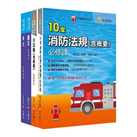 2024「消防類」中油招考課文版套書：採條列與圖表並重，捨棄繁雜過多的文字說明，架構清晰！