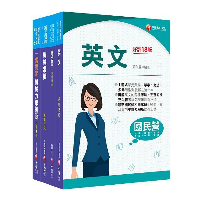  2024「機械類」中油招考課文版套書：名師針對重要考題加以編撰，即時掌握考科要義，加深記憶