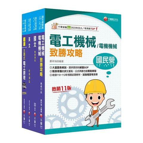 2024「電氣類﹧電機類」中油招考課文版套書：獨家的解題SOP，讓你清楚又輕鬆的掌握破題的技巧！