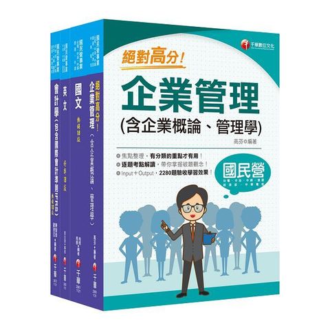 2024「事務類」中油招考課文版套書：快速建構考科架構，重點複習和多元題解