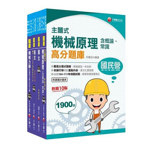 2024「機械類」中油招考題庫版套書：以淺顯易懂理念來編寫，輕鬆熟知解題方向