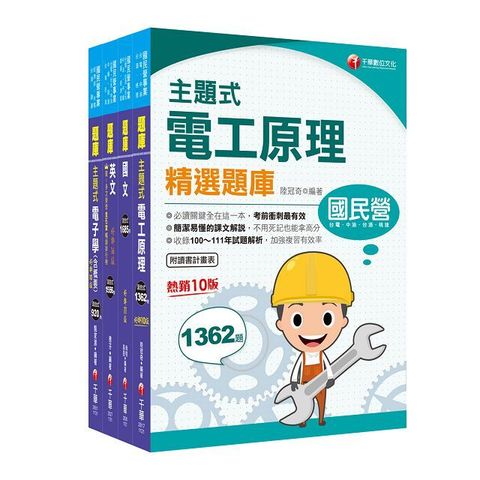 2024「儀電類」中油招考題庫版套書重要觀念及必考內容加以濃縮整理