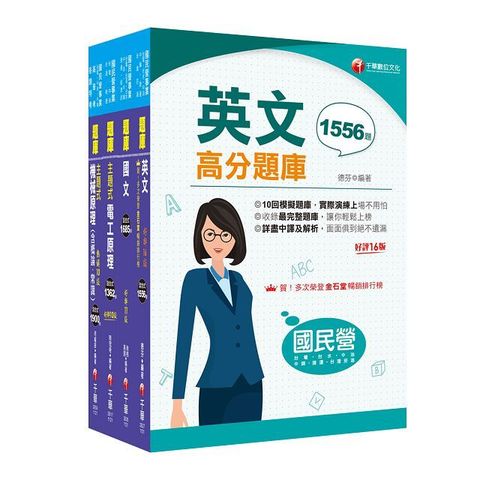 2024「探採鑽井類」中油招考題庫版套書：獨家解題要領與關鍵的概念