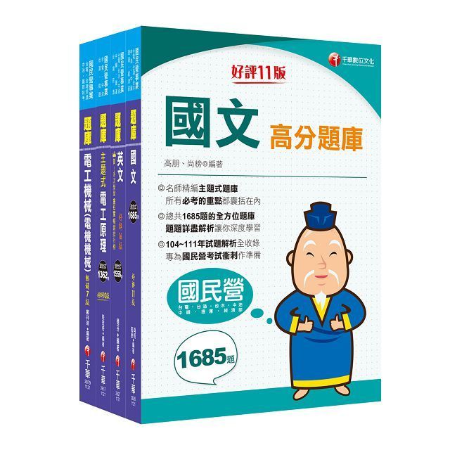  2024「電氣類﹧電機類」中油招考題庫版套書：讀考題關鍵都在這一套，榜上有名考生首要推薦！