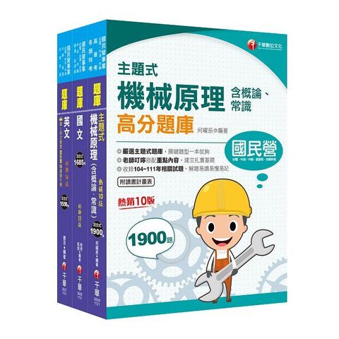 2024「航空加油類﹧油罐汽車駕駛員」中油招考題庫版套書：全套完整掌握所有考情趨勢，利於考生快速研讀