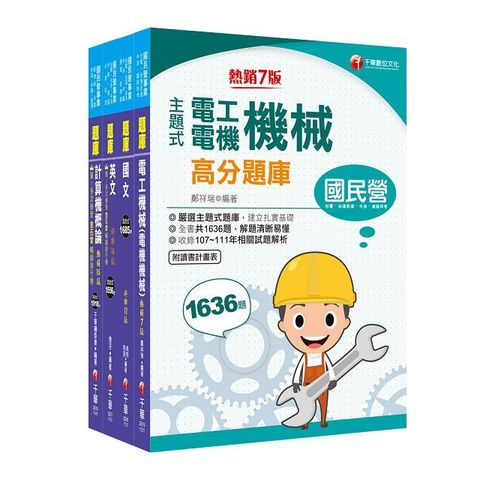 2024「加油站儲備幹部類」中油招考題庫版套書：最新應考趨勢命題，詳實解答過程以利自我檢測核答