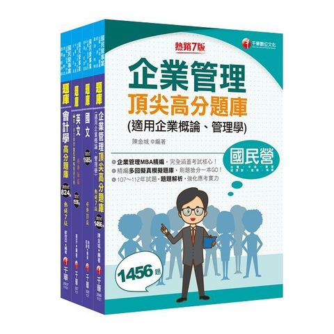 2024「事務類」中油招考題庫版套書：掌握重點項目、提升學習效率！