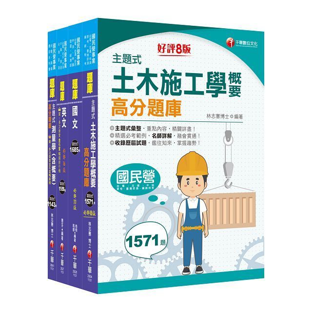  2024「土木類」中油招考題庫版套書：精確歸類編排，達淺顯易懂的效果！