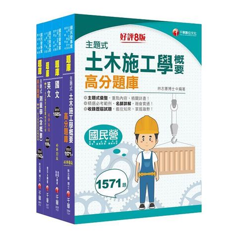 2024「土木類」中油招考題庫版套書：精確歸類編排，達淺顯易懂的效果！