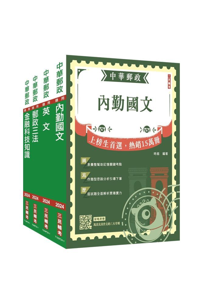  2024郵政（郵局）（專業職(一)共同科目）套書（贈郵政內勤小法典）