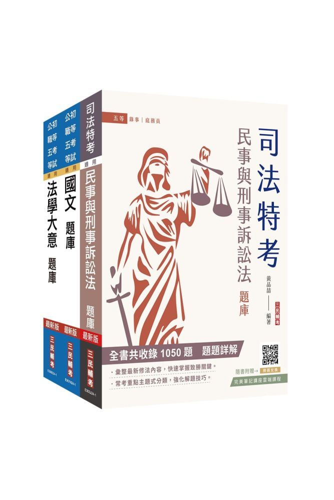  2025身心障礙（五等）（錄事）題庫套書（總題數9313題）（贈國文複選題答題技巧講座）