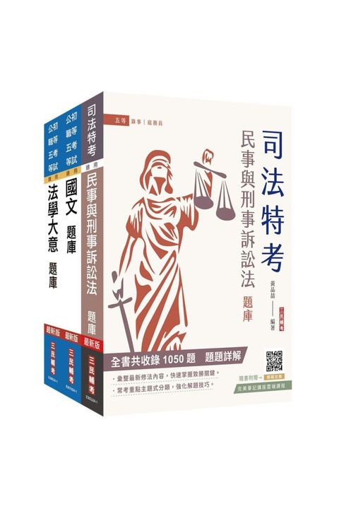 2025身心障礙（五等）（錄事）題庫套書（總題數9313題）（贈國文複選題答題技巧講座）