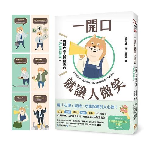 一開口就讓人微笑：用「心理」說話，才能說進別人心裡！瞬間改善人際關係的「好感交談法」（隨書附贈•「跟著柴柴好好說」藏書卡）