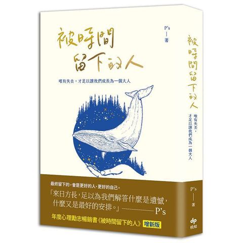 被時間留下的人（暢銷新版）唯有失去，才足以讓我們成為一個大人