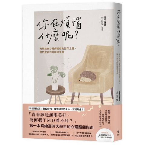 你在煩惱什麼呢？（長銷陪伴版）大學諮商心理師給你的陪伴之書，關於成長的疼痛與焦慮