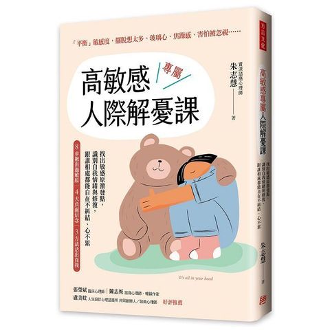 高敏感專屬人際解憂課：找出敏感原激發點，識別自我情緒與修復，跟誰相處都能自在不糾結、心不累