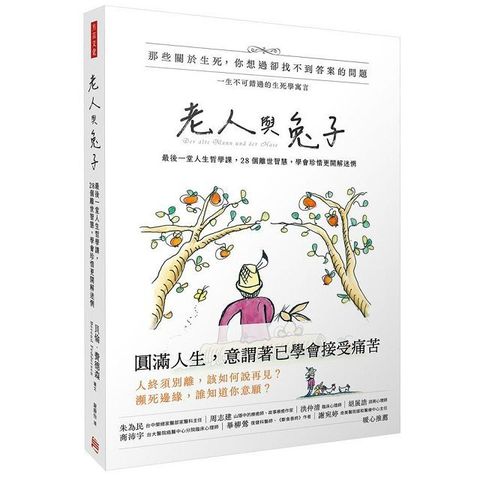 老人與兔子：最後一堂人生哲學課，28個離世智慧，學會珍惜更開解迷惘