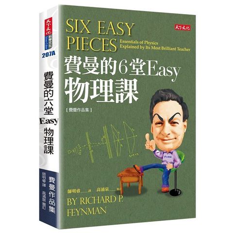 費曼的6堂Easy物理課（改版）