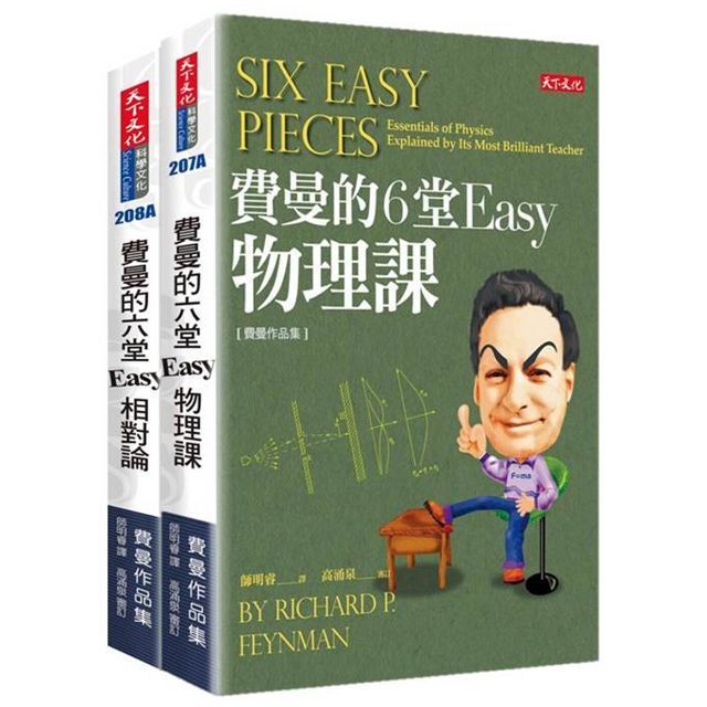  費曼的6堂Easy課套書（共2冊）