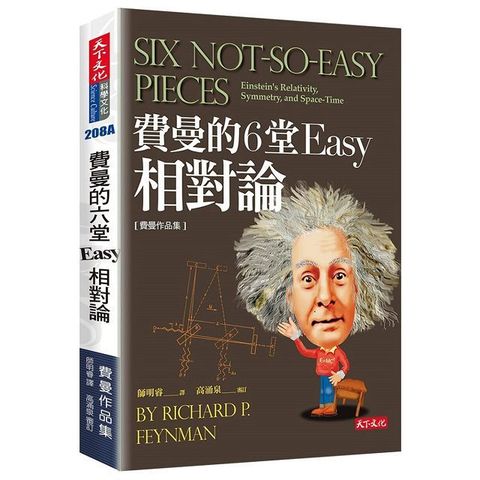 費曼的6堂Easy相對論（改版）