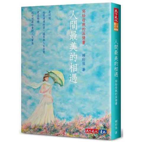 人間最美的相遇：寫給母親的深情書