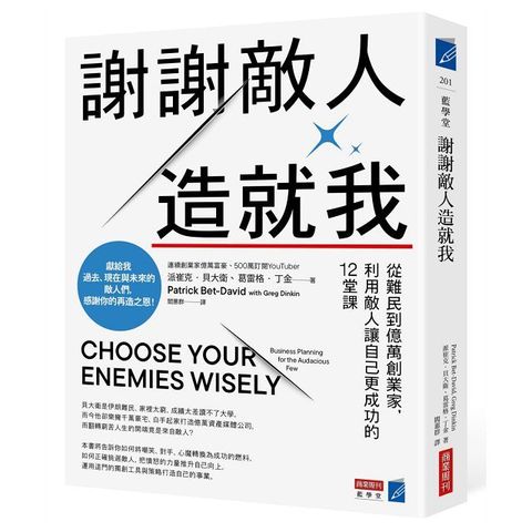 謝謝敵人造就我：從難民到億萬創業家，利用敵人讓自己更成功的12堂課