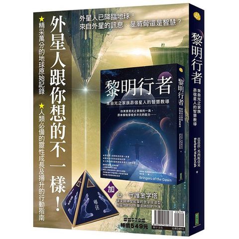 外星人跟你想的不一樣「黎明行者」「心守護金字塔」