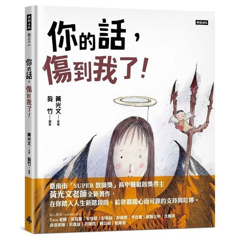 你說的話，傷到我了！(精裝)