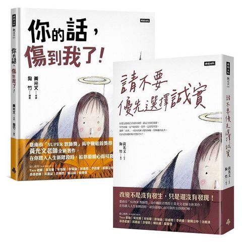 邁向人生新階段《請不要優先選擇誠實》＋《你說的話，傷到我了！》套書(精裝)