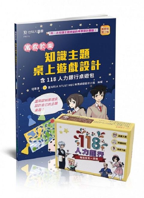 寓教於樂•知識主題桌上遊戲設計含118人力銀行桌遊包（最新版•第二版）附MOSME行動學習一點通：影音