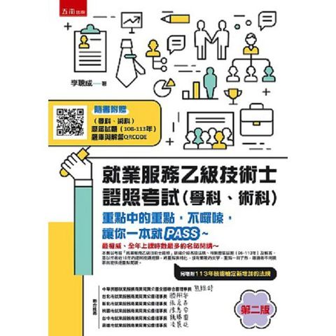 就業服務乙級技術士證照考試（學科、術科）重點中的重點，不囉嗦，讓你一本就PASS（2版）