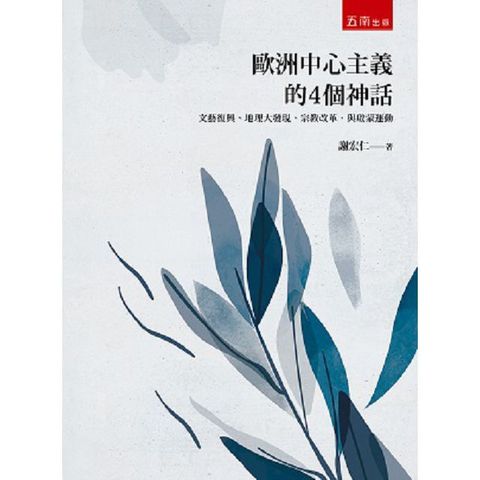 歐洲中心主義的4個神話：文藝復興、地理大發現、宗教改革，與啟蒙運動