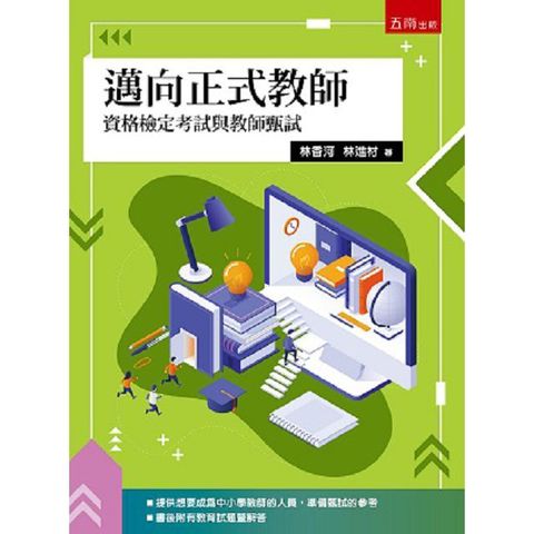 邁向正式教師：資格檢定考試與教師甄試