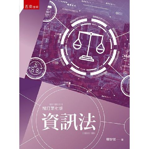 資訊法（7版）