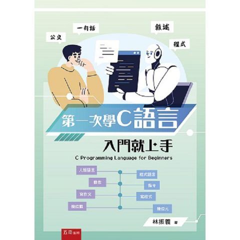 第一次學C語言入門就上手